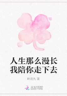 人生那么漫長我陪你走下去