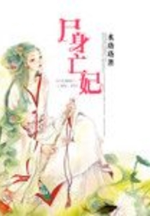 尸身亡妃