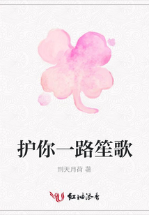 護你一路笙歌