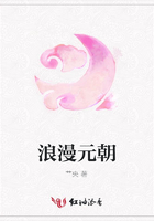 浪漫元朝在線閱讀