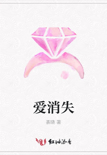 愛消失