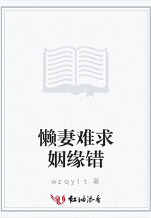 懶妻難求姻緣錯(cuò)