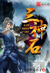 三神石