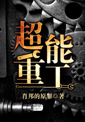 超能重工在线阅读