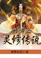 網游之靈修傳說在線閱讀