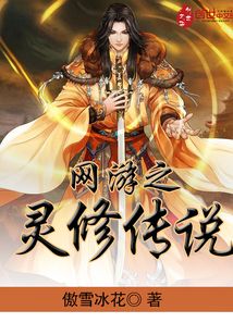网游之灵修传说