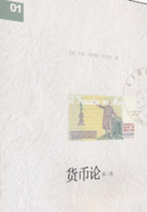 貨幣論（全兩冊）