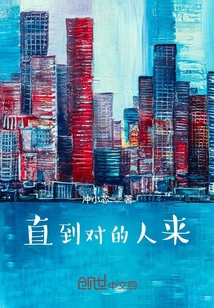 直到對(duì)的人來(lái)