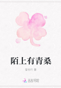 陌上有青桑