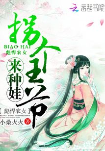 彪悍農(nóng)女:拐個(gè)王爺來種娃