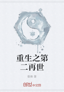 重生之第二再世