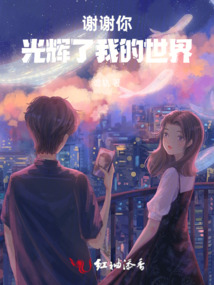 谢谢你光辉了我的世界