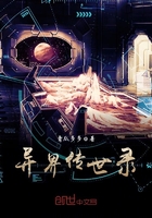 異界傳世錄在線閱讀