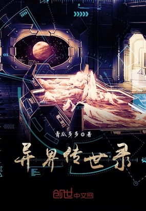 异界传世录最新章节全文无弹窗在线阅读-QQ阅读中文古言网