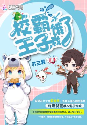 校霸王子,我饿了!在线阅读