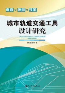 城市軌道交通工具設(shè)計(jì)研究
