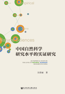 中國自然科學(xué)研究水平的實(shí)證研究