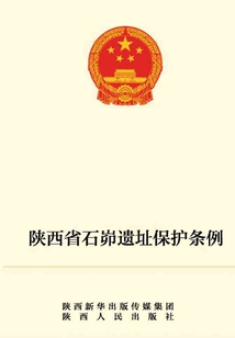 陜西省石峁遺址保護條例