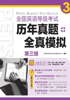 全国英语等级考试历年真题+全真模拟:第三级在线阅读