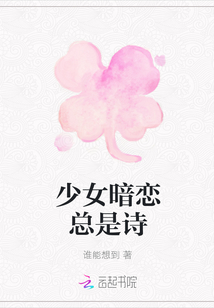 少女暗戀總是詩