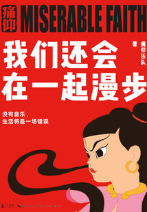 我们还会在一起漫步