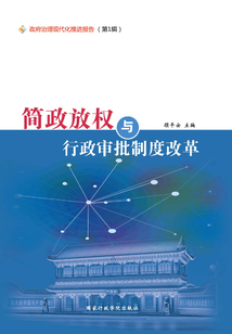 簡政放權與行政審批制度改革