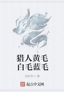 獵人黃毛白毛藍毛