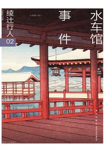 綾辻行人02：水車館事件