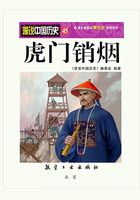 漫说中国历史45:虎门销烟在线阅读