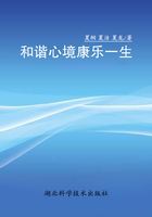 和諧心境康樂一生在線閱讀