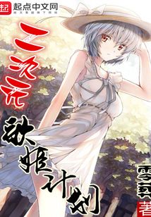二次元歌姬計劃