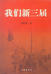 我們新三屆