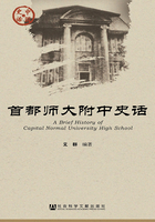 首都师大附中史话（中国史话·文化系列）在线阅读