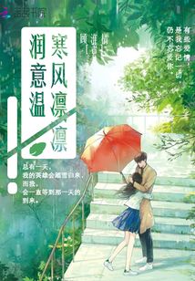 寒風凜凜潤意溫