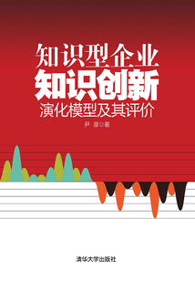 知識型企業知識創新演化模型及其評價