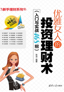 優雅女人的投資理財術（入門與實戰468招）