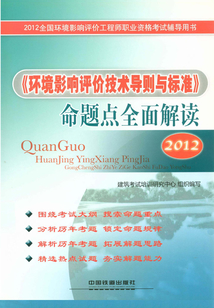 《環(huán)境影響評價技術(shù)導(dǎo)則與標準》命題點全面解讀
