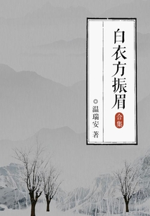 白衣方振眉(全集)