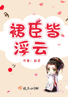 群臣皆浮云在線閱讀