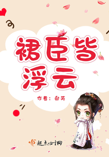 群臣皆浮云