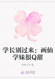 學(xué)長(zhǎng)別過來:畫仙學(xué)妹很Q甜