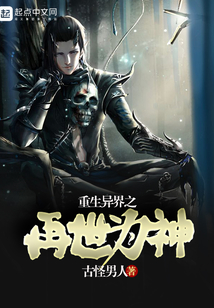 重生异界之再世为神 cover
