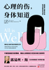 ="心理的伤，身体知道"
