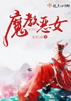 魔教惡女在線閱讀