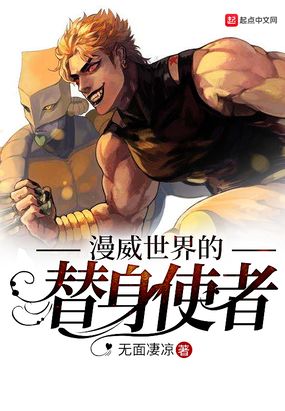 漫威世界的替身使者在线阅读