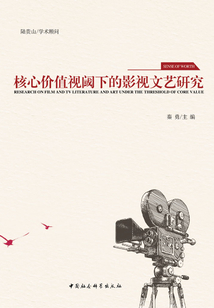 核心價值視閾下的影視文藝研究