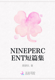 NINEPERCENT短篇集