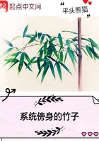 系統傍身的竹子在線閱讀