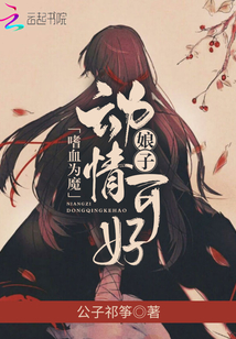 嗜血為魔——娘子,，動情可好