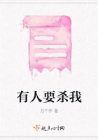有人要殺我在線閱讀